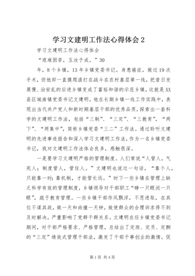 学习文建明工作法心得体会2.docx
