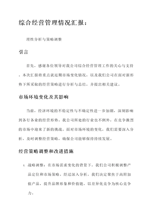 综合经营管理情况汇报