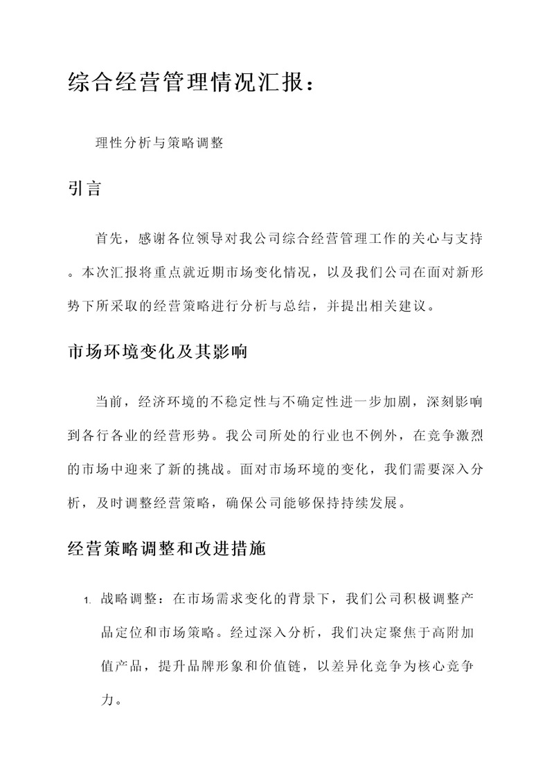 综合经营管理情况汇报