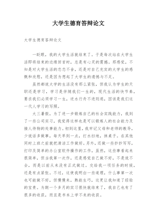 大学生德育答辩论文.docx