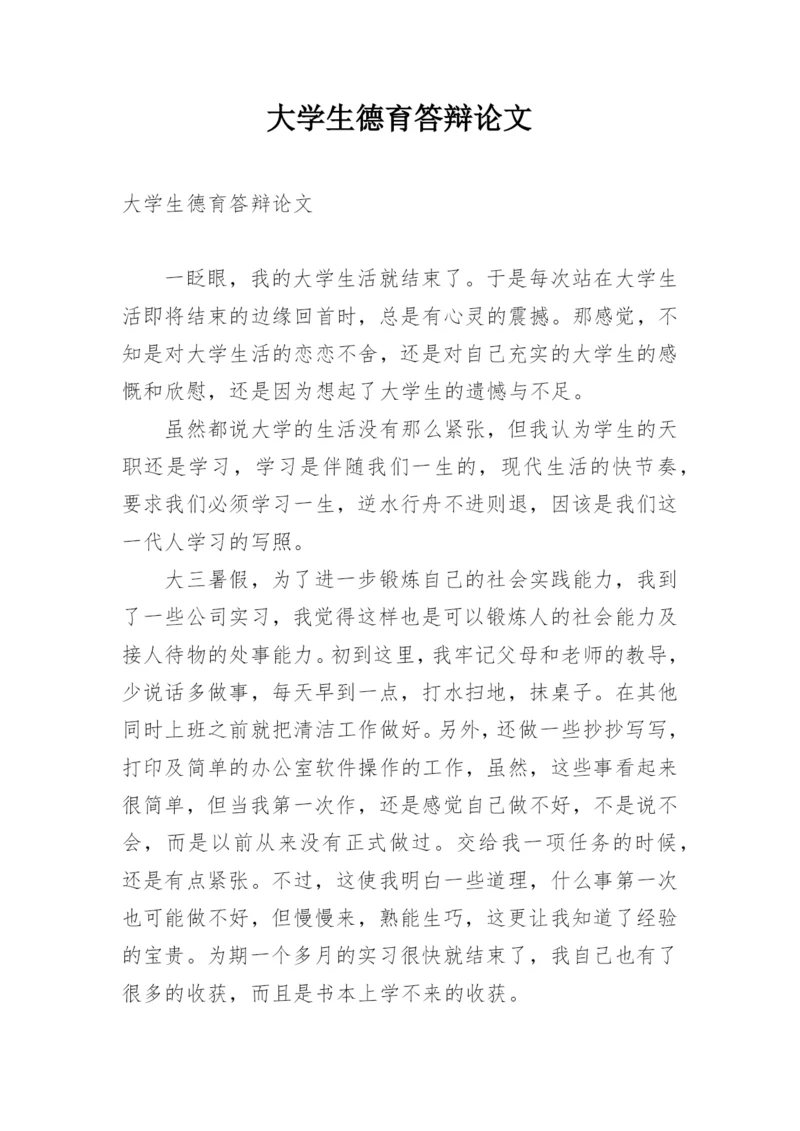 大学生德育答辩论文.docx