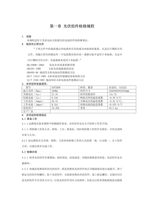 光伏电站检修规程最新版.docx