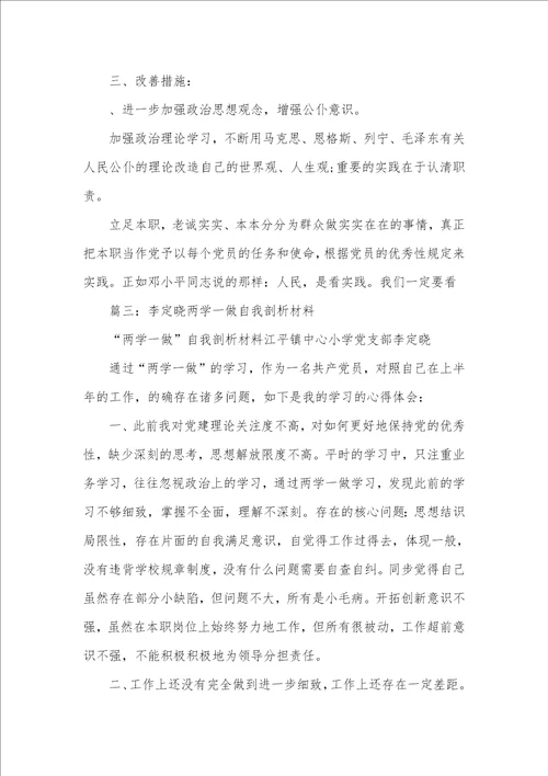 两学一做个人剖析材料例文
