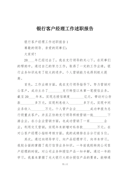 银行客户经理工作述职报告.docx