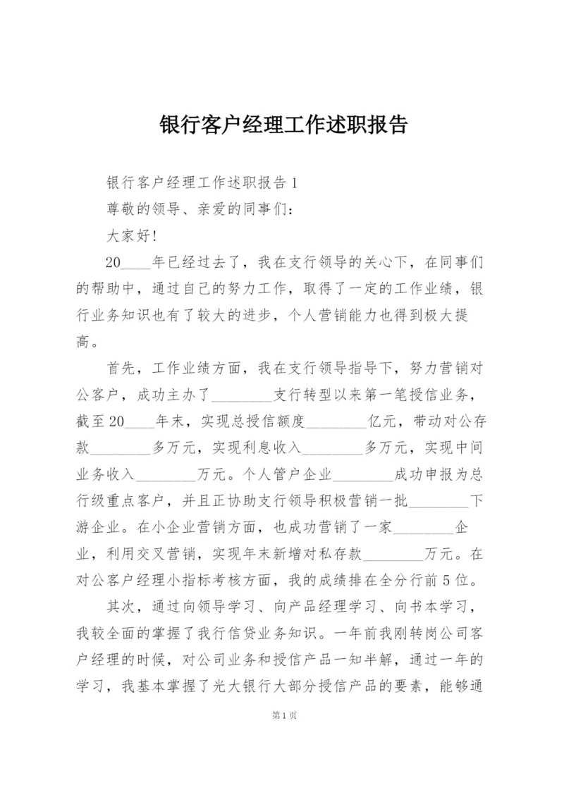 银行客户经理工作述职报告.docx