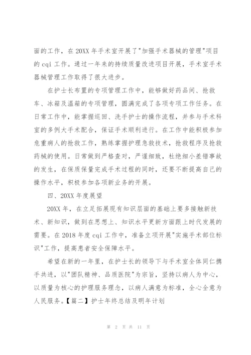 护士年终总结及明年计划.docx