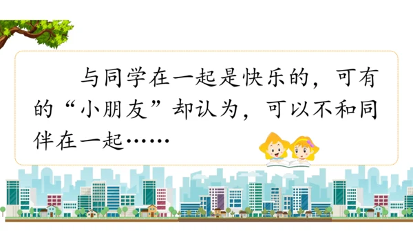 三下4  同学相伴课件（43张PPT)（全一课）