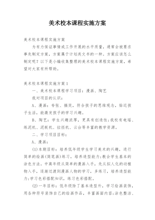 美术校本课程实施方案.docx