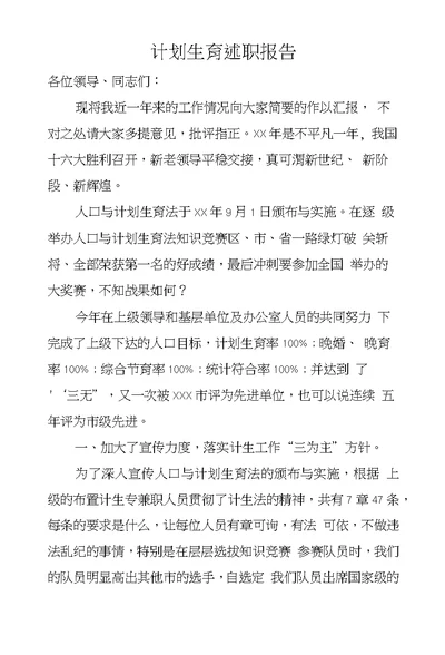 计划生育述职报告
