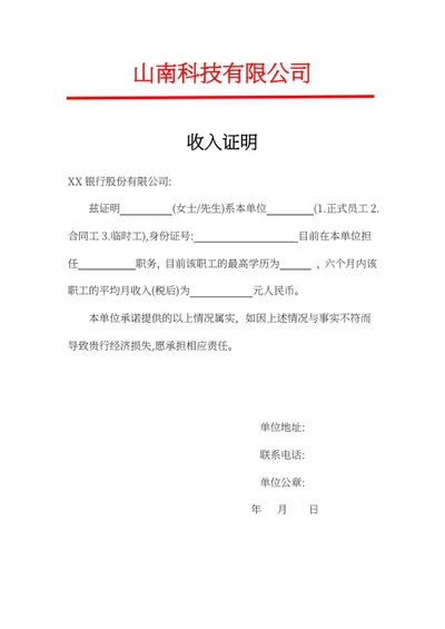 企业在职员工收入证明word模板