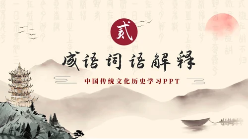 古风水墨山水传统中华美德故事PPT模板