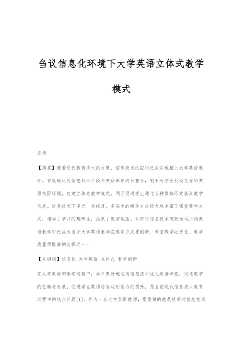 刍议信息化环境下大学英语立体式教学模式.docx