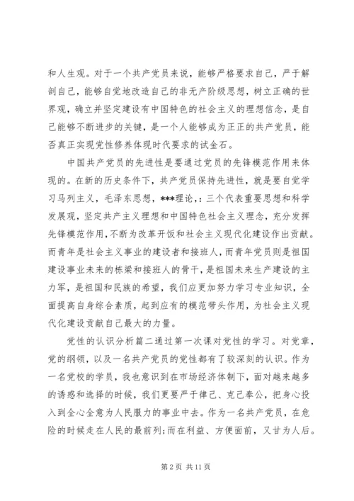 党性的认识分析材料.docx