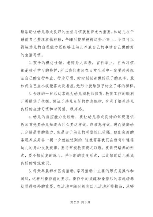 学习《幼儿园一日活动指引》心得体会大全 (2).docx