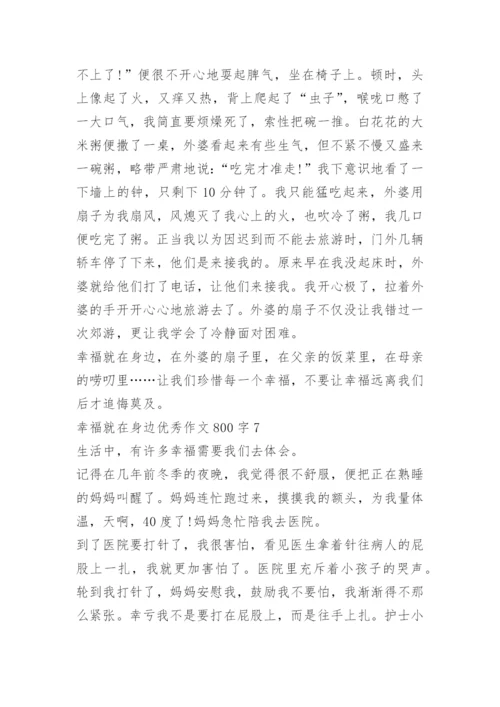 幸福就在身边优秀作文800字7篇.docx