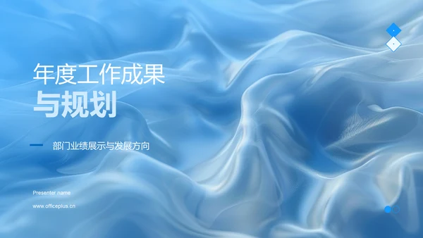 年度工作成果与规划PPT模板
