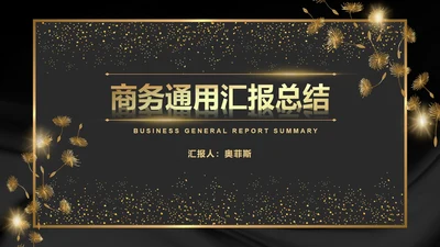 黑金奢华商务璀璨商务PPT模板