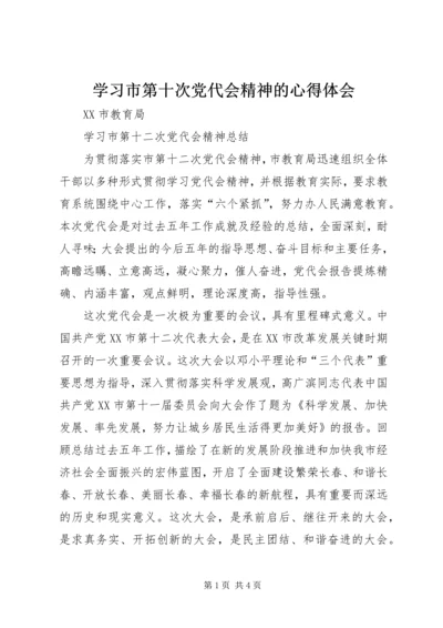 学习市第十次党代会精神的心得体会 (2).docx