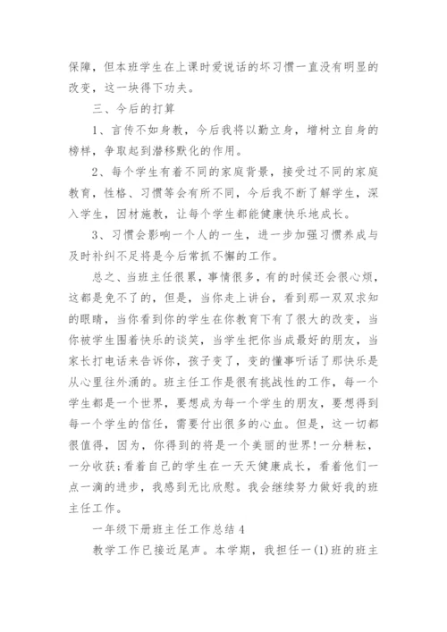 一年级下册班主任工作总结.docx