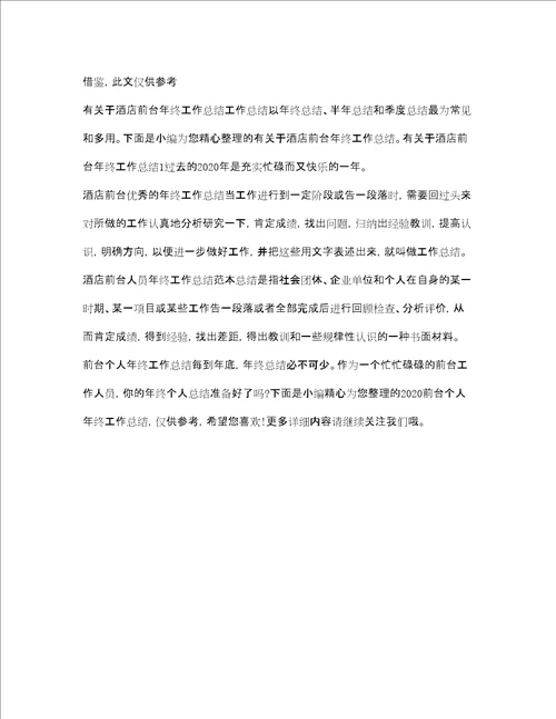 前台工作总结大全