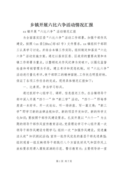 乡镇开展六比六争活动情况汇报_1.docx