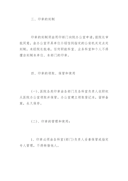 医院印章使用管理制度.docx