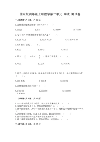 北京版四年级上册数学第二单元 乘法 测试卷精品【名师系列】.docx