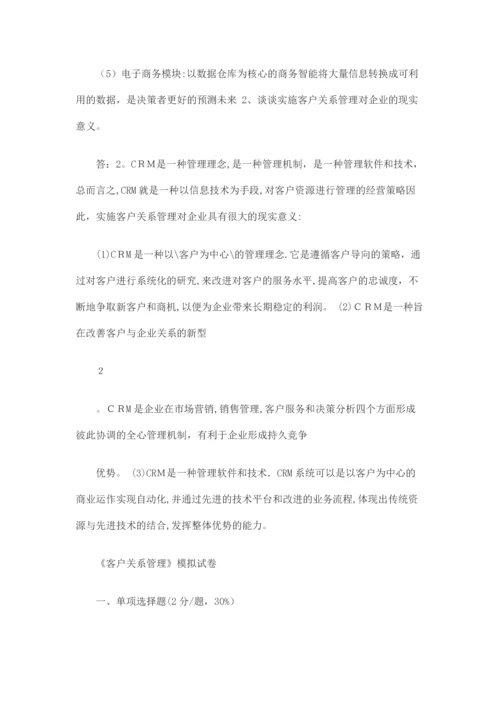 客户关系管理试题及答案.docx