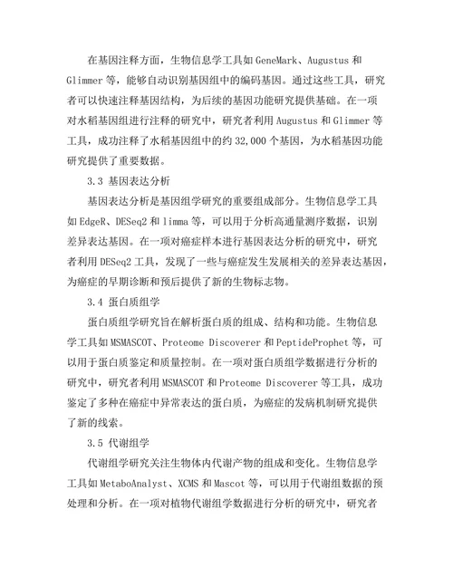 生物信息学在基因组学研究中的应用