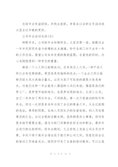 2022年公司年会活动总结5篇.docx