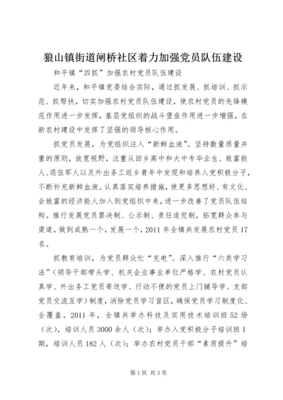 狼山镇街道闸桥社区着力加强党员队伍建设.docx