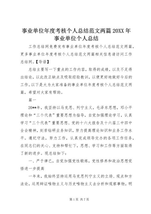 事业单位年度考核个人总结范文两篇某年事业单位个人总结.docx