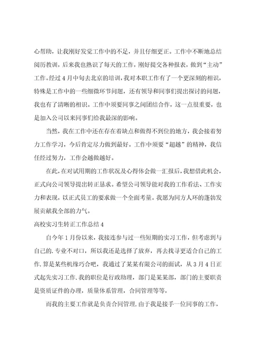 大学实习生转正工作总结