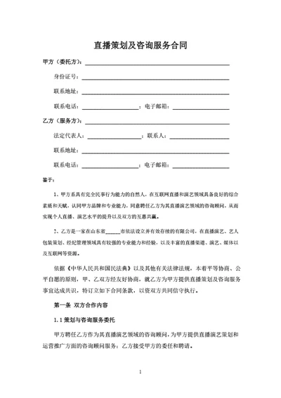 直播策划及咨询服务合同
