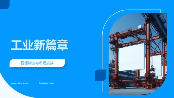 工业新篇章