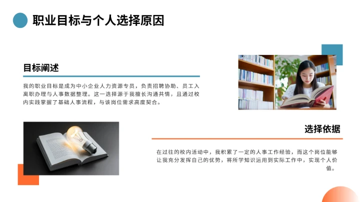通用版大学生职业生涯规划发展展示（人力资源）PPT