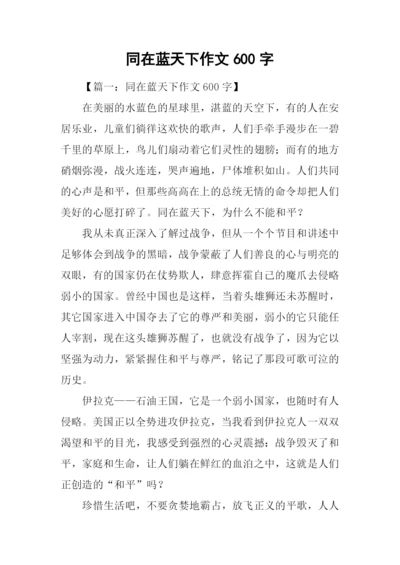 同在蓝天下作文600字.docx