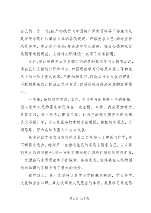 民主评议党员自我鉴定范文 (3).docx