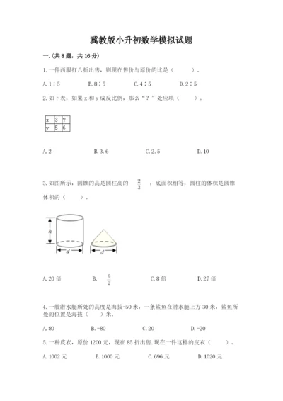 冀教版小升初数学模拟试题附答案【轻巧夺冠】.docx