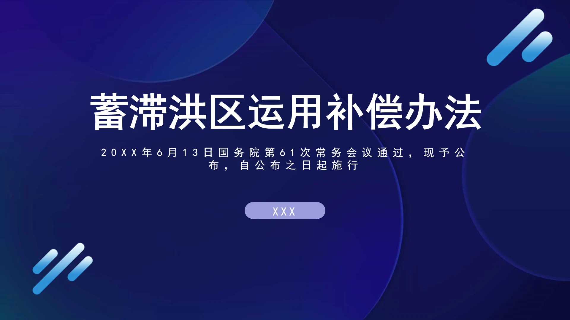 法律小课堂全文学习2025年6月公布实施的《蓄滞洪区运用补偿办法》PPT课件