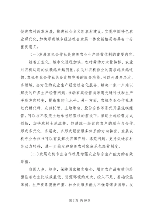 农机合作社建设会议的讲话.docx