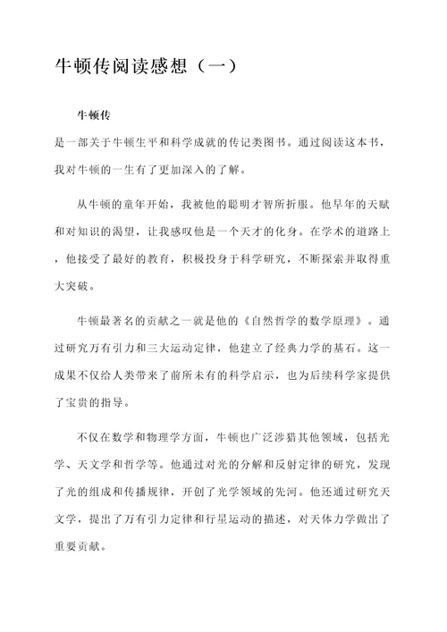 牛顿传的阅读感想
