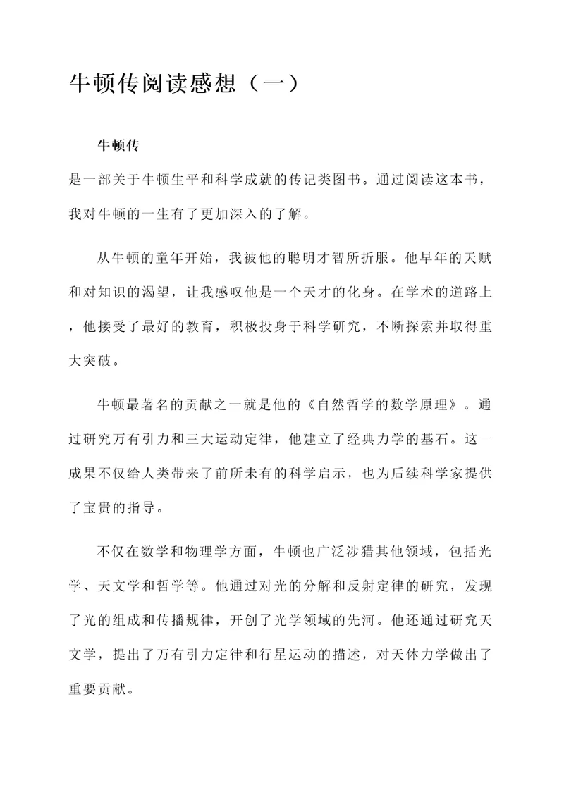 牛顿传的阅读感想