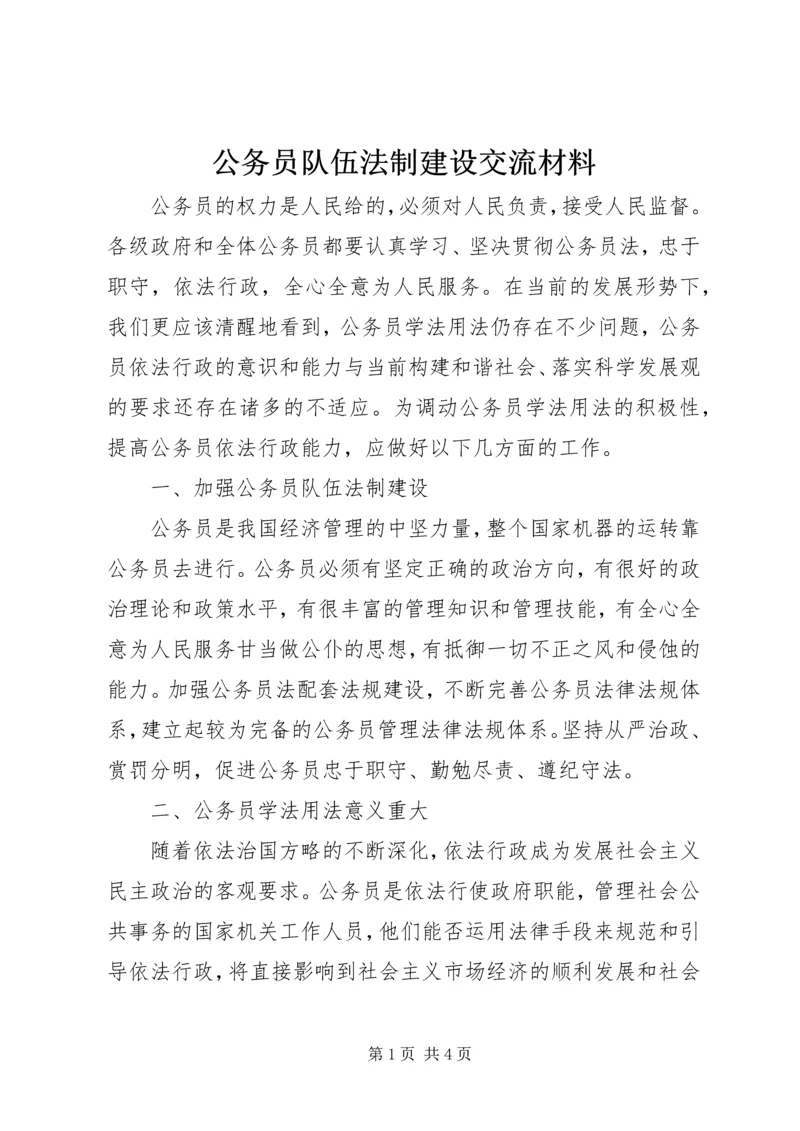 公务员队伍法制建设交流材料.docx