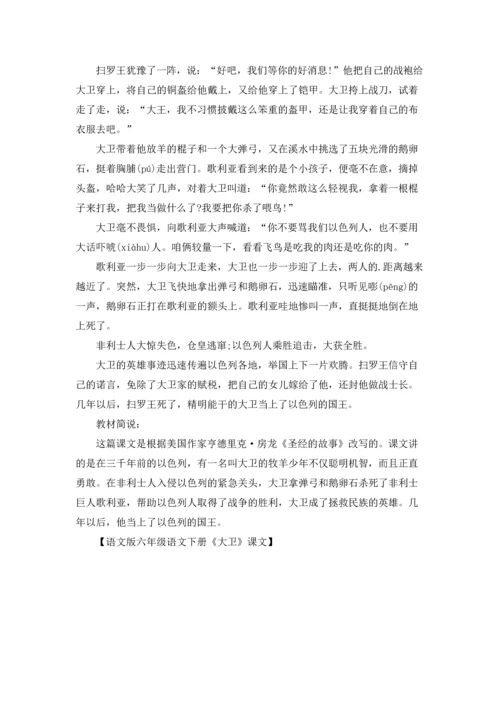 语文版六年级语文下册《大卫》课文.docx