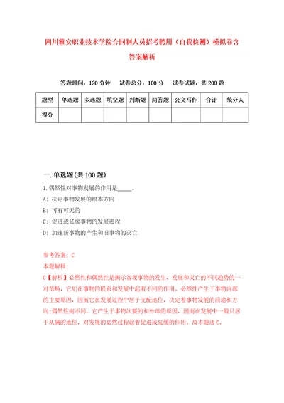 四川雅安职业技术学院合同制人员招考聘用自我检测模拟卷含答案解析1