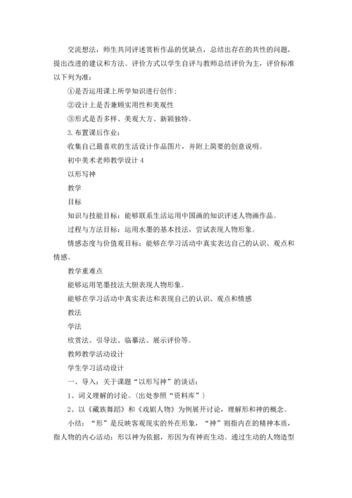 初中美术老师教学设计.docx