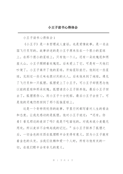 小王子读书心得体会.docx