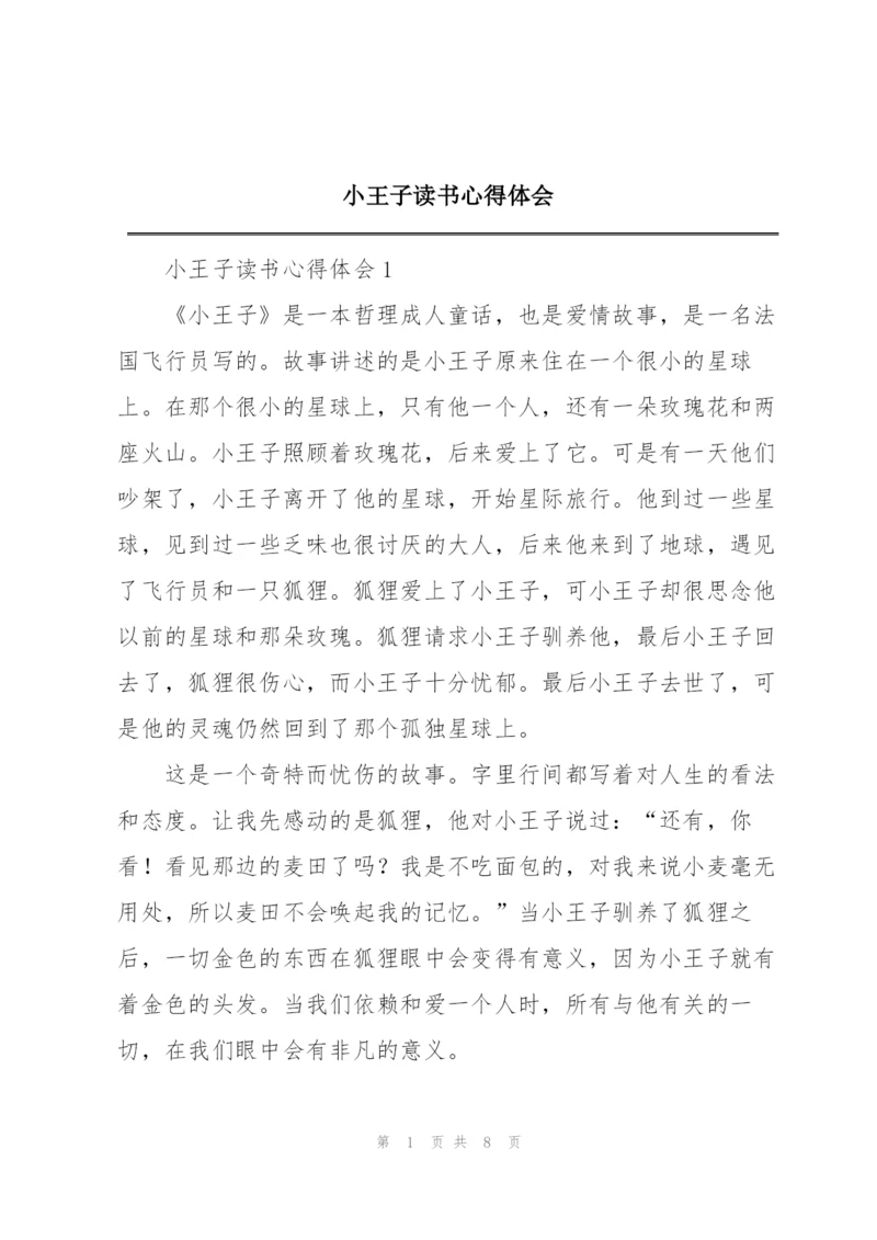 小王子读书心得体会.docx