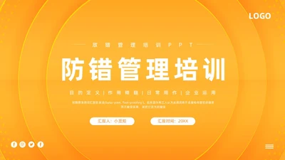 橙色简约防错管理培训PPT模板宣传PPT动态PPT其他管理